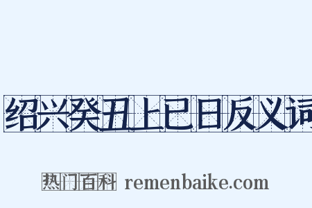 绍兴癸丑上已日反义词是什么意思的图片